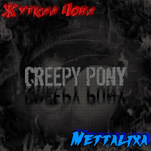Listen to Creepy Pony song with lyrics from Жуткий Пони