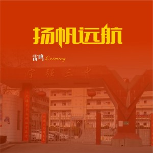 Listen to 扬帆远航 song with lyrics from 雷鸣