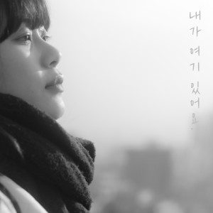 Listen to 내가 여기 있어요 (I'm Here) song with lyrics from 50kg