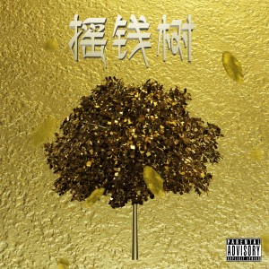 Album 摇钱树 (Explicit) from Roywoo