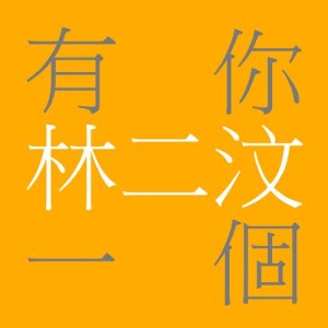 Listen to Only You (Single Version) song with lyrics from 林二汶