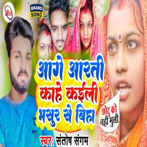 收聽Santosh Sangam的Age Arti Kahe Kaili Bhasura Se Biha歌詞歌曲