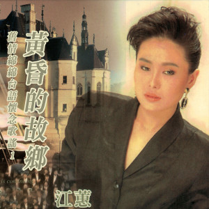 Album 黄昏的故乡 (旧情绵绵台语怀念歌谣1) from Judy Jiang (江蕙)