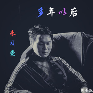 收聽朱習愛的多年以後 (伴奏)歌詞歌曲