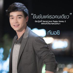 อัลบัม ยืนยันแค่เธอคนเดียว - Single ศิลปิน กันอชิ อชิรวิชย์