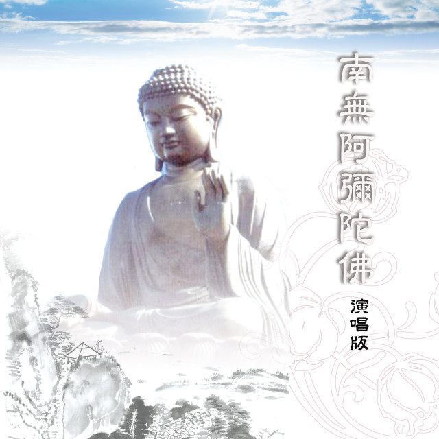 Dengarkan lagu 弥陀颂 (南无阿弥陀佛|合唱版) nyanyian 林振明 dengan lirik