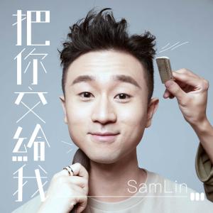 Sam Lin的專輯把你交給我