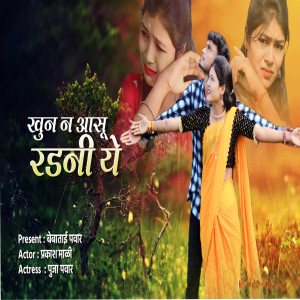 Listen to Khun Na Aasu Radani Ye song with lyrics from Bebatai Pawar