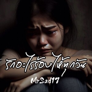 ดาวน์โหลดและฟังเพลง รักอะไรร้องไห้ทุกวัน พร้อมเนื้อเพลงจาก MrSad17