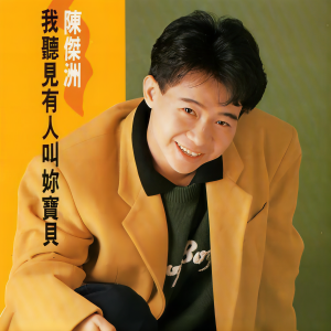 收听陈杰洲的我有一颗像拳头一样大的心歌词歌曲