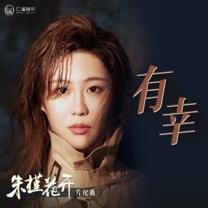收听群星的有幸 (電視劇《朱槿花開》片尾曲)歌词歌曲