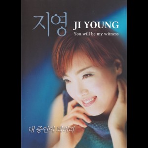 Album 내 증인이 되리라 from 지영