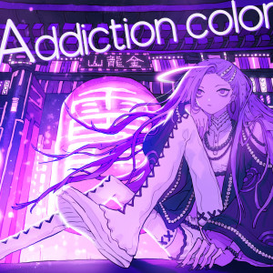 收聽水槽的アディクションカラー歌詞歌曲