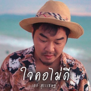 ดาวน์โหลดและฟังเพลง ใจคอไม่ดี พร้อมเนื้อเพลงจาก Ake Surachet