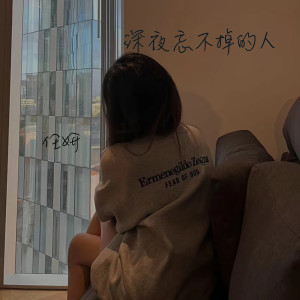 Listen to 深夜忘不掉的人 song with lyrics from 任妍
