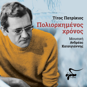 ดาวน์โหลดและฟังเพลง Ymno To Soma พร้อมเนื้อเพลงจาก Titos Patrikios