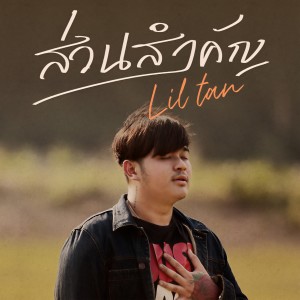 收听lil tan的ส่วนสำคัญ歌词歌曲