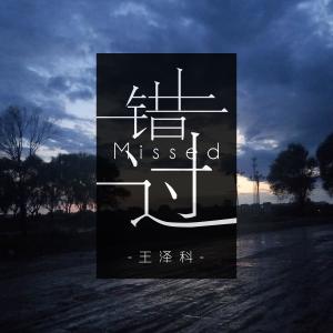 收听王泽科的錯過歌词歌曲