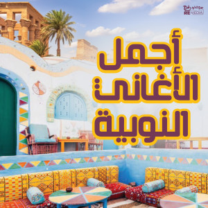 收聽Vicka的El Kheir歌詞歌曲