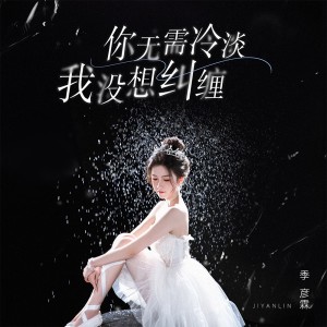Album 你无需冷淡我没想纠缠 from 季彦霖