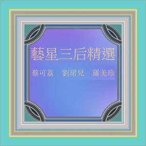 Listen to 欠愛 (修復版) song with lyrics from Evon Low (刘珺儿)