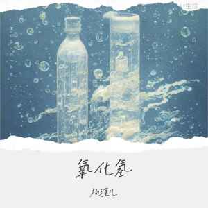 Album 氧化氢 from 杨瑾儿