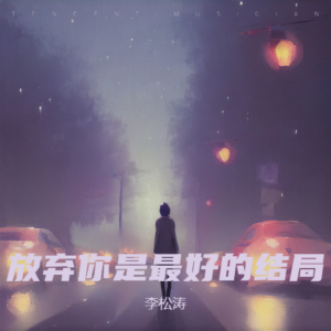 李松涛的专辑放弃