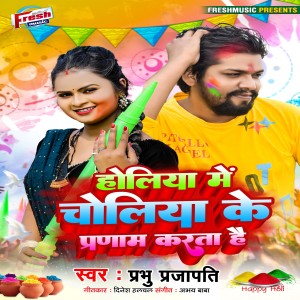 Prabhu Prajapati的專輯Holiya Me Choli Pranam Karata