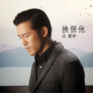 收聽沈震軒的換個他歌詞歌曲
