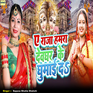 Listen to Ye Raja Hamara ke Devghar Ghumai Da song with lyrics from Sapana Shukla