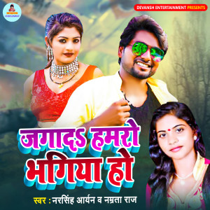 Listen to Jaga Da Hamaro Bhagiya Ho song with lyrics from Narsingh Aryan