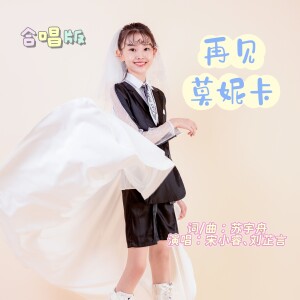 的专辑再见莫妮卡（合唱版）