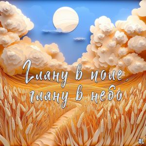 Dengarkan lagu Гляну в поле, гляну в небо nyanyian Nl dengan lirik