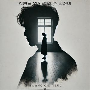 Album 사랑을 억지로 할 수 없잖아 from HWANG CHI YEUL