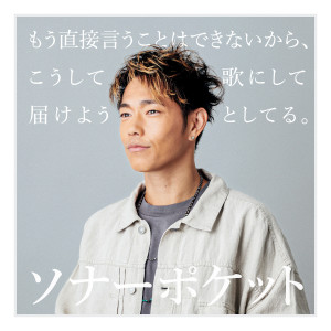 收聽Sonar Pocket的Mouchokusetsuiukotohadekinaikara Koushiteutanishitetodokeyoutoshiteru歌詞歌曲