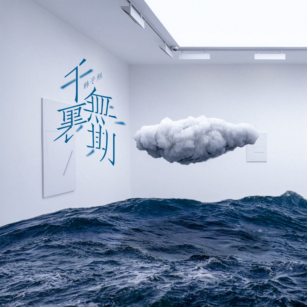 千里无期 (伴奏)