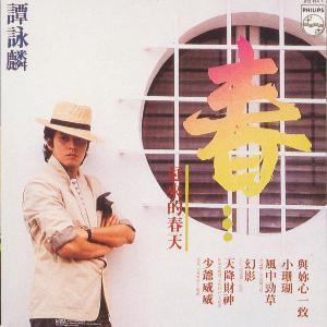 ดาวน์โหลดและฟังเพลง Chi Lia De Chun Tian พร้อมเนื้อเพลงจาก 谭咏麟