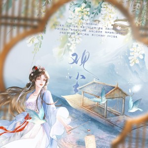 Album 「观尘」企划概念曲 from 不二