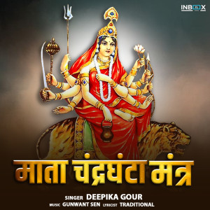 收聽Deepika Gour的Mata Chandraghanta Mantra歌詞歌曲