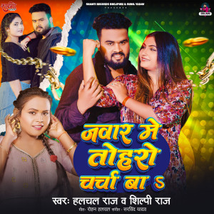 Album Jawar Me Toharo Charcha Ba from Halchal Raj