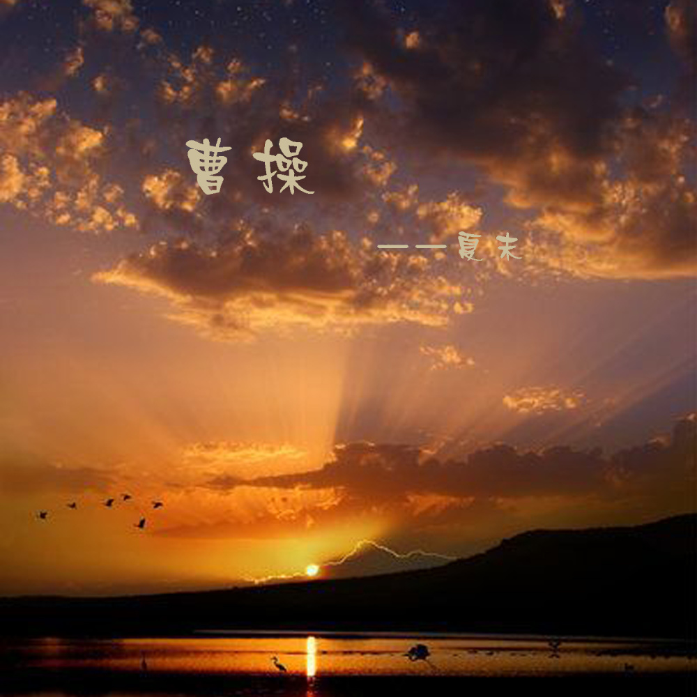 曹操 (伴奏)