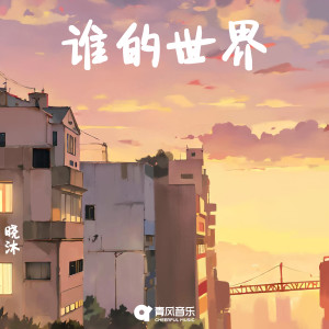 Listen to 谁的世界 song with lyrics from 晓沐