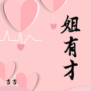 Dengarkan lagu 姐有才 (Single Version) nyanyian 吉吉 dengan lirik