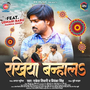 收听Rakesh Tiwari的Rakhiya Banhala歌词歌曲