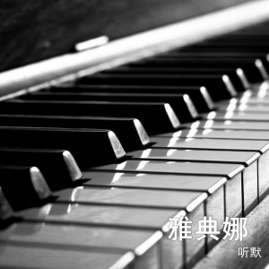 Listen to 坠光 song with lyrics from 听默