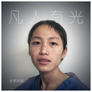 Album 凡人有光 from 左罗乐团