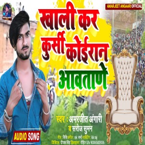 Listen to Khali Kara Kursi Koiraan Ji Aawatare (Bhojpuri) song with lyrics from Amarjeet Angari