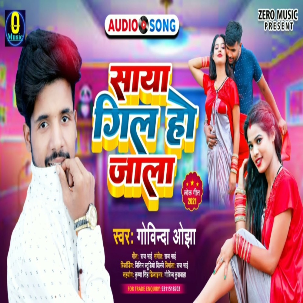 Saya Gil Ho Jala (Bhojpuri Song)
