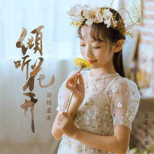 Album 倾听花开 from 刘玥盈溪