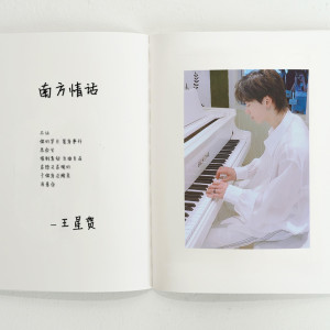 收听王星贺的南方情话歌词歌曲